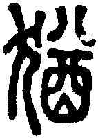 犹,說文 ,書法字典